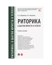 Риторика.8 шагов юриста к успеху.Уч.пос.