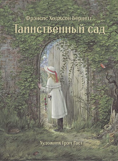 100 лучших книг Таинственный сад