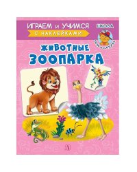 Животные зоопарка