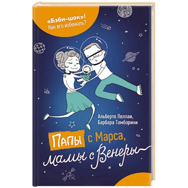 Воспитание детей Папы с Марса,мамы с Венеры