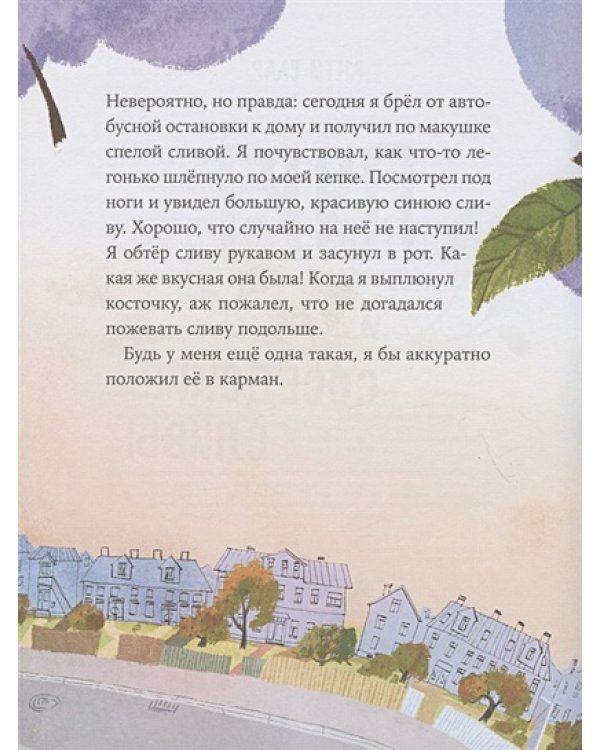 Дополнительное изображение книги «Пярт и соседские сливы»