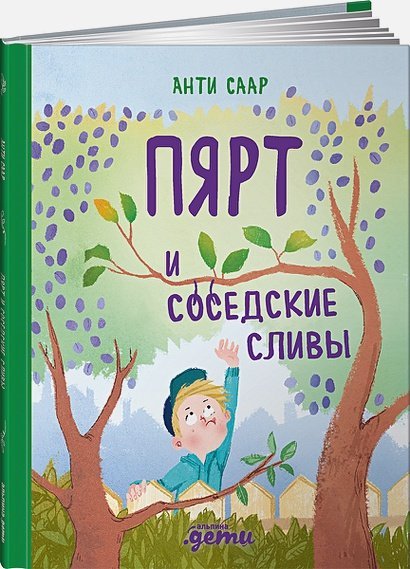 Обложка книги «Пярт и соседские сливы» — Сар А., Саар А., ISBN 9785961438543