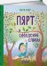 Обложка книги «Пярт и соседские сливы» — Сар А., Саар А., ISBN 9785961438543