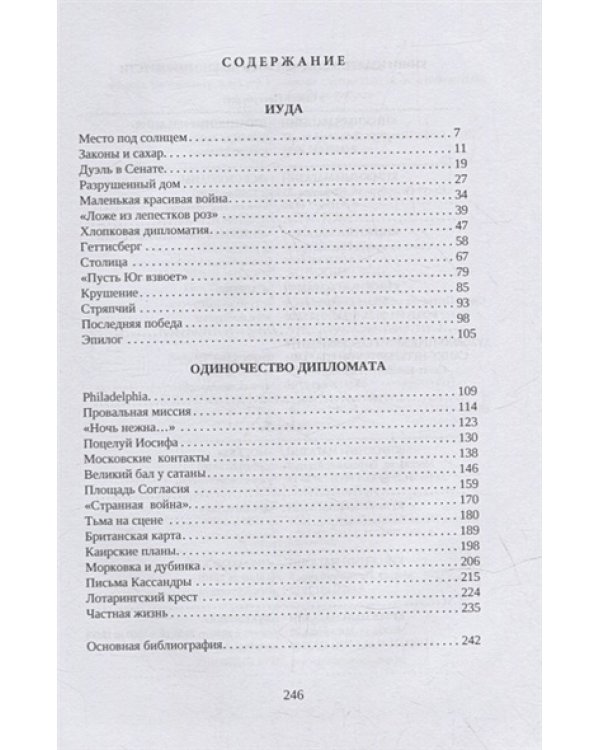 Одиночество дипломата