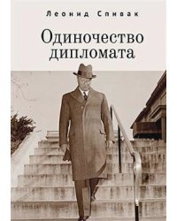 Одиночество дипломата