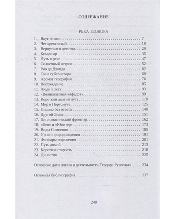 Рубикон Теодора Рузвельта