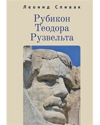 Рубикон Теодора Рузвельта