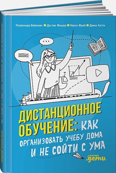 Дистанционное обучение:Как организовать учебу дома и не сойти с ума Дистанционное обучение:Как организовать учебу дома и не сойти с ума