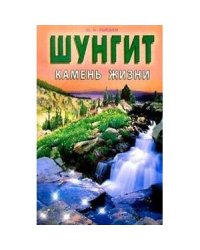 Шунгит-камень жизни
