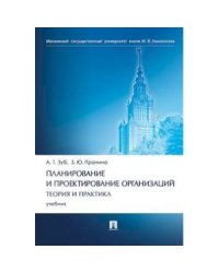 Планирование и проектирование организаций.Теория и практика.Учебник