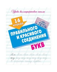 16 уроков правильного и красивого написания букв (ФГОС)