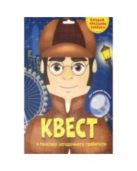 Квест.В поисках загадочного грабителя