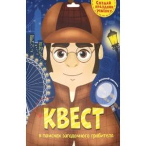 Квест.В поисках загадочного грабителя