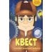 Квест.В поисках загадочного грабителя