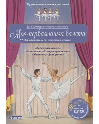 Моя первая книга балета (+ компакт-ДИСК)