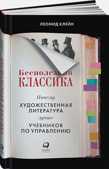 Бесполезная классика.Почему художест.литерат.лучше учебников по управлению