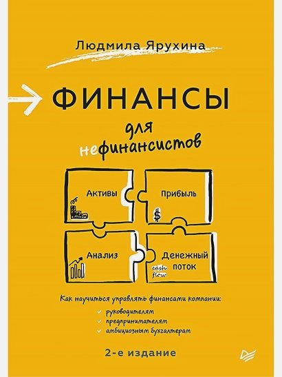 Обложка книги «Финансы для нефинансистов» — Ярухина Л.И., ISBN 9785446115082
