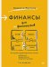 Обложка книги «Финансы для нефинансистов» — Ярухина Л.И., ISBN 9785446115082