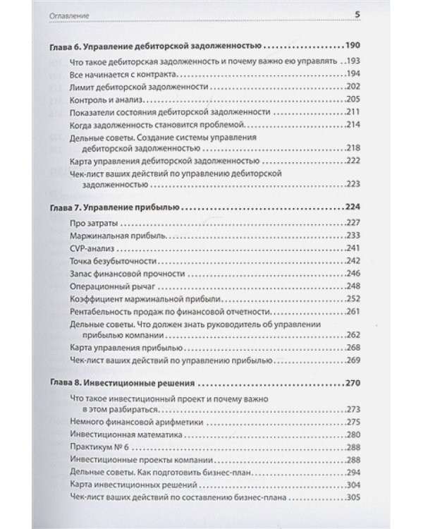 Дополнительное изображение книги «Финансы для нефинансистов»