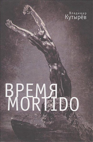 Тела мысли Время Mortido.Опасные связи