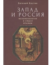 Запад и Россия.Феноменология и смысл вражды