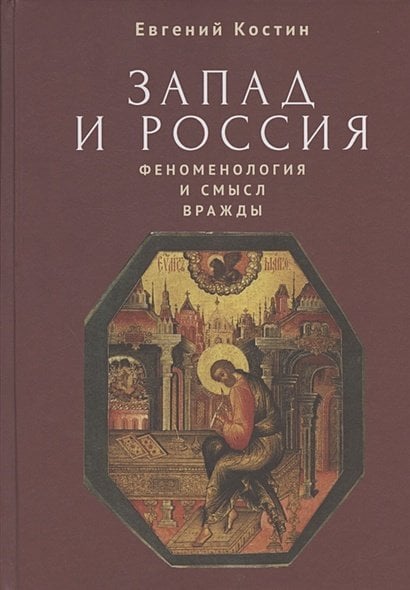 Запад и Россия.Феноменология и смысл вражды Запад и Россия.Феноменология и смысл вражды
