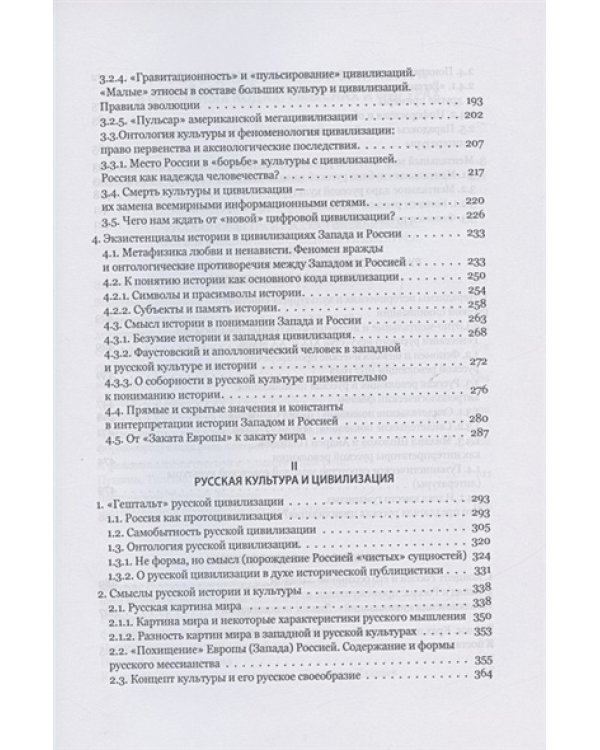 Запад и Россия.Феноменология и смысл вражды