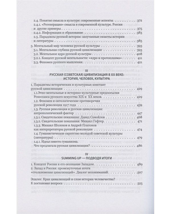 Запад и Россия.Феноменология и смысл вражды