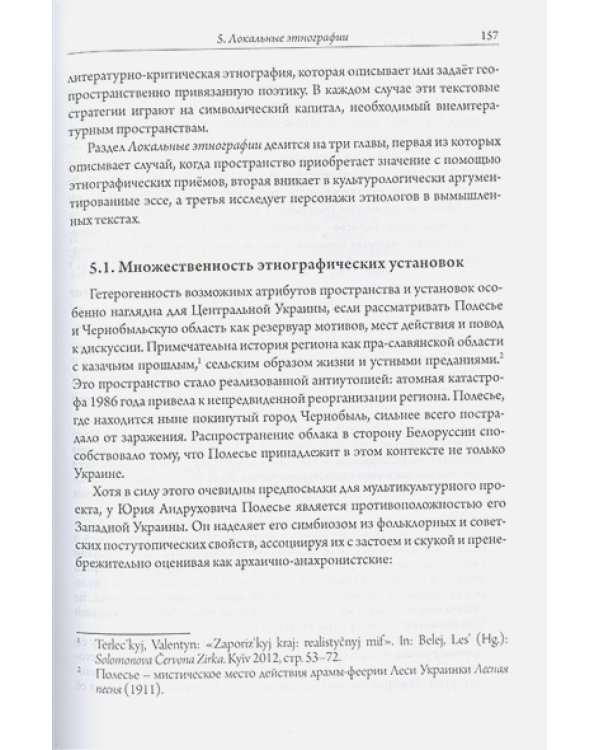 Литературные этнографии Украины