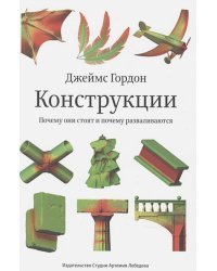 Конструкции.Почему они стоят и почему разваливаются
