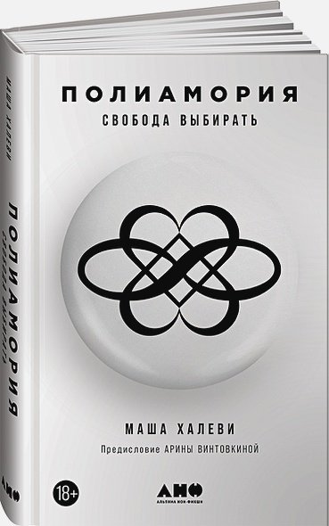 Полиамория.Свобода выбирать