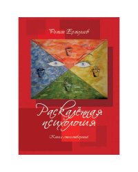 Раскаленная психология.Книга стихотворений