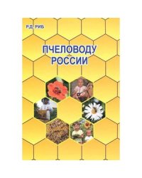 Пчеловоду России