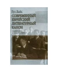 Современный еврейский литературный канон