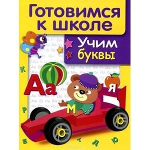 Дружок. Готовимся к школе Учим буквы