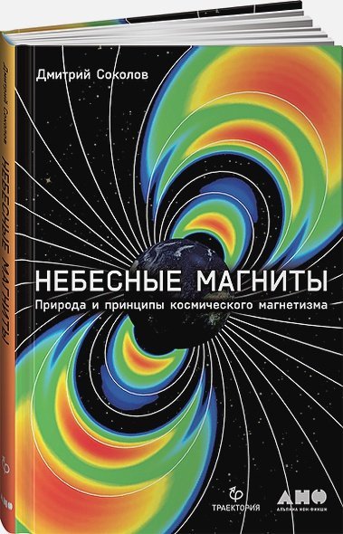 Небесные магниты.Природа и принципы космического магнетизма