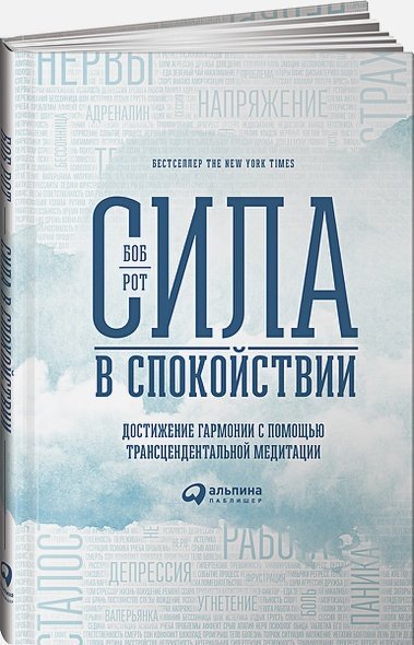 Сила в спокойствии.Достижение гармонии с помощью трансцендентальной медитации