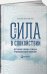 Сила в спокойствии.Достижение гармонии с помощью трансцендентальной медитации
