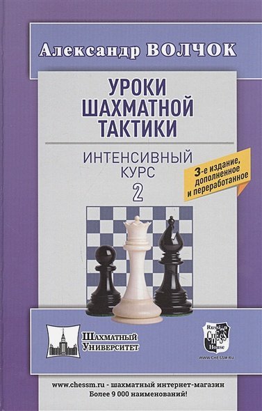 Шахматный университет Уроки шахматной тактики-2.Интенсивный курс