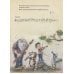 Музыкальная классика для детей Петя и Волк.Симфоническая сказка С.С.Прокофьева (+CD и QR-код)