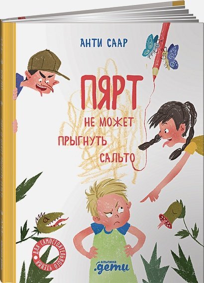 Обложка книги «Пярт не может прыгнуть сальто» — Саар А., ISBN 9785961438529