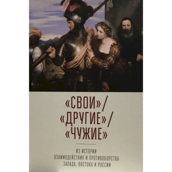 Свои.Другие.Чужие:из истории взаимодейст.и противоборст.Запада,Востока и России