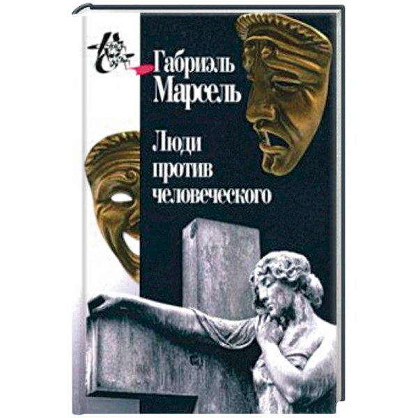 Книга света Люди против человеческого
