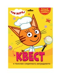 Квест.В поисках секретного ингредиента