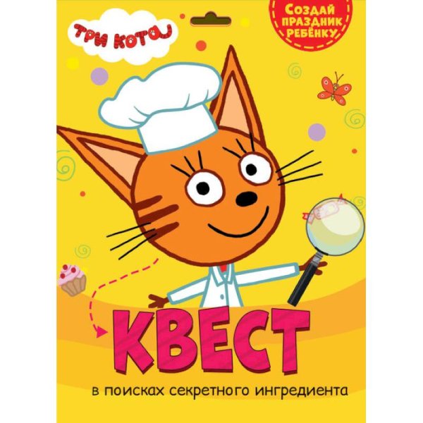 Квест.В поисках секретного ингредиента