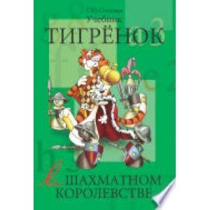 Тигренок в шахматном королевстве.Учебник