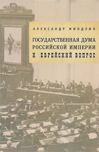 Государственная дума Российской империи и еврейский вопрос