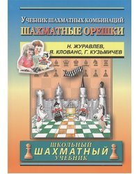 Шахматные орешки.Учебник шахматных комбинаций