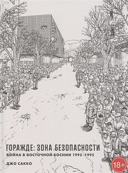 Горажде:зона безопасности.Война в Восточной Боснии 1992-1995 Горажде:зона безопасности.Война в Восточной Боснии 1992-1995