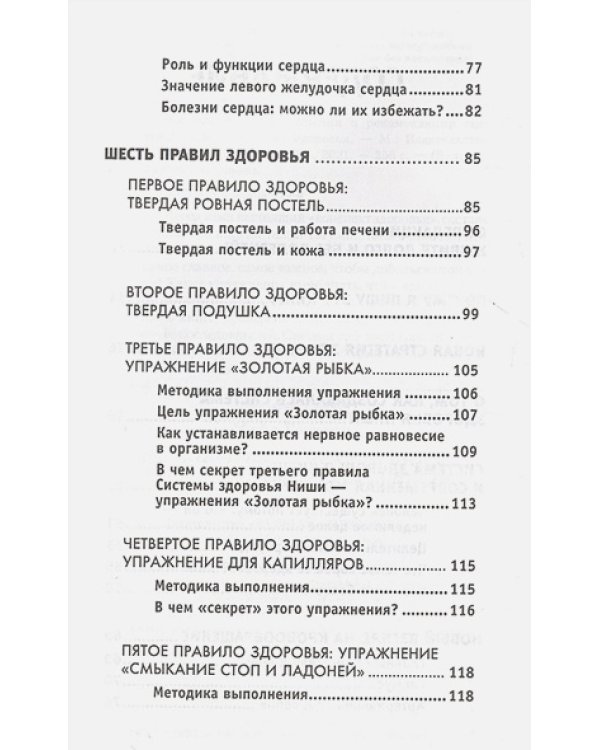 Все ключевые упражнения и рекомендации системы Ниши.Конспект здоровья (12+)